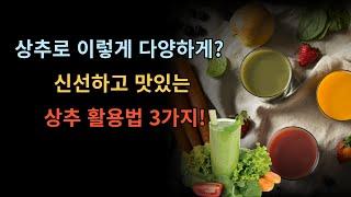 상추로 이렇게 다양하게 신선하고 맛있는 상추 활용법 3가지!