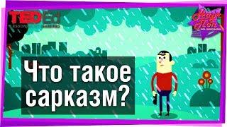  Что такое сарказм и вербальная ирония? [ ted ed на русском ]