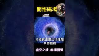 開悟磁場 秘訣1：虛空之境 無極悟道 #開悟 #覺醒 #靈性成長