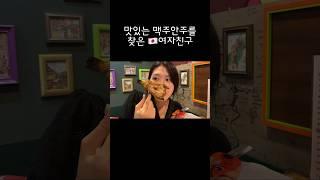 한국에서 맛있는 안주를 찾은 여자친구 #shorts #한일커플 #日韓カップル