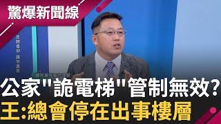 勞動部難解之謎"四的咒怨"? 電梯不管何時每層都會停 黃敬平:寧可信其有不可信其無 曝友人接託夢訴苦:把他一個人當四個人用│呂惠敏主持│【驚爆新聞線 PART2】20241124│三立新聞台