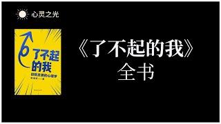 《了不起的我》全书  陈海贤 | 心理学 | 成功学 |有声书 | 听书