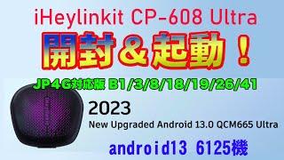 【Carplay AiBOX】iHeylinkit CP-608 Ultra　開封と起動(UX999Plus2.0クローン)アイヘイリンキットって読むの？価格コスパ良好Android13BOXです！