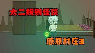 太二規則怪談《感恩村莊》3