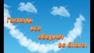 Александра Перепелица: Господь все обернет во благо.