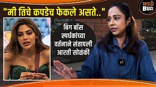 मी तिचे सर्व सामान SWIMMING POOL मध्ये फेकले असते | Arati Solanki Interview | Bigg Boss Marathi