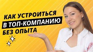 Как найти работу начинающему специалисту БЕЗ ОПЫТА в топовой компании? Советы HR эксперта