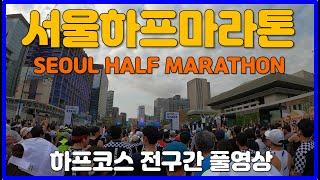 2023 서울하프마라톤 Half코스 전구간 풀영상  SEOUL HALF MARATHON