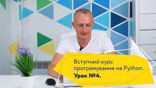 Урок 4\4. Безкоштовний вступний курс програмування на Python від Logos Python Academy