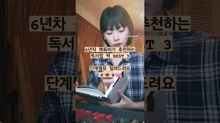6년차 북튜버가 추천하는 독서법책 BEST 3 (단계별로 알려드려용 🩷)