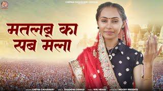 मारवाडी भजन | मतलब का सब मेला | Rajsthani Latest Bhajna 2024 | चेतावनी भजन 2024 | Chetna Choudhary.