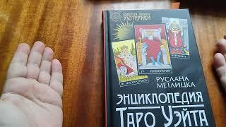 Руслана Метлицка Энциклопедия Таро Уэйта. Обзор книги.