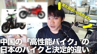 かっこいい中国製のバイクは日本車に並ぶ品質になり得るのか？