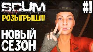 НОВЫЙ СЕЗОН!!! РОЗЫГРЫШ КЛЮЧА! ВАСИЛИСА - СОЛО ВЫЖИВАНИЕ В SCUM 2024! #1