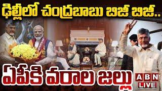 LIVE: ఢిల్లీ లో చంద్రబాబు బిజీ బిజీ.. ఏపీకి వరాల జల్లు || CM Chandrababu Delhi Tour || ABN Telugu