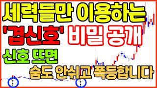 회사 퇴직후, "15만원 → 10억 만든 비법"_ 주가 바닥에서 이  '신호' 2개 뜨면 올인하세요. 다음날 폭등 합니다.