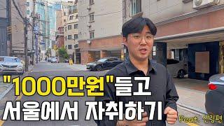 1000만원으로 구하는 자취 현실.. "서울에서 방구하기 팁 신림편"