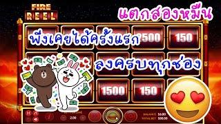 LSM99 | สล็อตJoker Slot xo  เกมส์FIRE REEL ลงครบทุกช่องพึ่งเคยได้ครั้งแรก (สุดยอด)