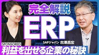 【利益を出せる企業の秘訣】完全解説ERP プロ直伝／ヒトモノカネをリアルタイムに一元管理／世界の商取引の87%に関与するSAPのERP【DXへの道】