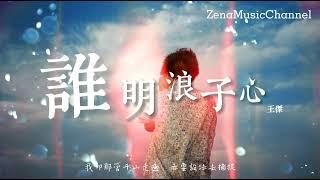 誰明浪子心 王傑『聽說太理想的戀愛　總不可接觸』【動態歌詞/Lyrics】