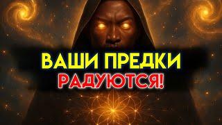 ИЗБРАННЫЙ: ВАША РОДОВАЯ ЛИНИЯ ПРАЗДНУЕТ В ДУХОВНОМ МИРЕ 