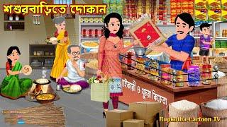 শশুরবাড়িতে দোকান Shosurbarite Dokan | Cartoon Bangla Cartoon | Shitkale Atithi | Rupkotha Cartoon TV