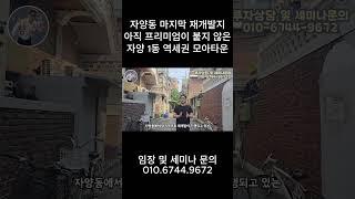 자양동 마지막 재개발지 아직 프리미엄이 붙지 않은 자양 1동 역세권 모아타운