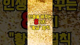 인생을 바꾸는 8가지 황금비법 #명언 #삶의지혜 #인생명언 #인생조언 #조언