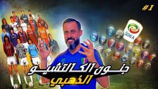 الكالتشيو.. قصة أقوى وأصعب دوري في العالم ووجهة كل نجوم الكرة خلال الثمانينيات