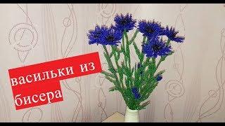 Васильки из бисера//мастер класс