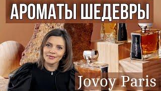 АРОМАТЫ ШЕДЕВРЫ // JOVOY