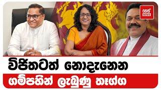 විජිතටත් නොදැනෙන ගම්පහින් ලැබුණු තෑග්ග | Neth News