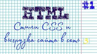 HTML Урок #1 CSS Стили и сайт в интернете