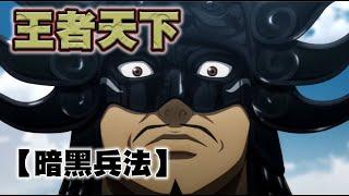 【王者天下】~22~王翦的驚天大佈局！直插趙國心臟！