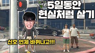 gta5에서 5일 동안 현실처럼 살아보기