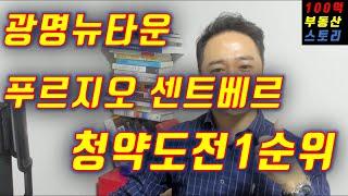 (재테크 부동산) 경기도 탑클래스 광명뉴타운 푸리지오 센트베르 청약하라!