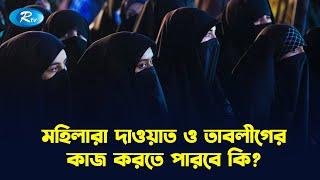 মহিলারা দাওয়াত ও তাবলীগের কাজ করতে পারবে কি? | Prosno Korun | Rtv Islamic Show