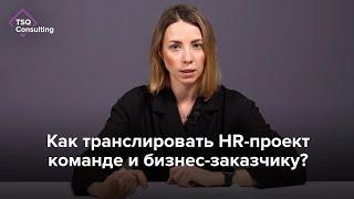 Как транслировать важность HR-проектов бизнес-заказчику? | Екатерина Петрова