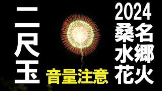 2024 桑名水郷花火・Kuwana suigou Hanabi・伊那火工堀内煙火店・二尺玉花火・音量注意・高音質5.1chサラウンド