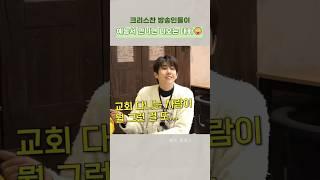 크리스찬 방송인들이 예능에서 나누는 애드립