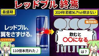 若者の56.7%が飲まないレッドブルの現在が悲惨すぎた…（ずんだもん×ゆっくり解説）