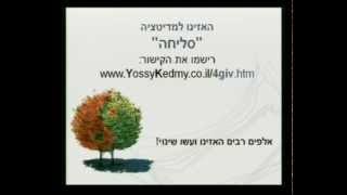 מדיטציה "סליחה" - יוסי קדמי