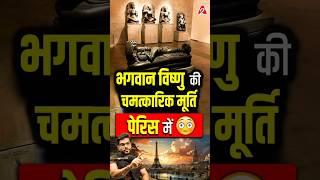 भगवान विष्णु की चमत्कारिक मूर्ति पेरिस में  #shorts #vishnu #youtubeshorts by Dr. #arvindarora