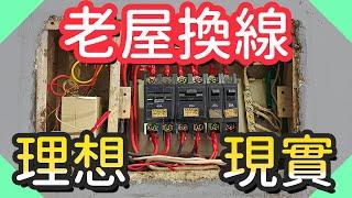 老屋換線的現實與理想｜電線使用年限｜電線走火｜用電安全【水電爸爸】