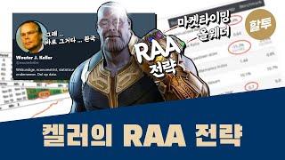 469.  올웨더에 마켓타이밍 - 켈러의 RAA 전략!