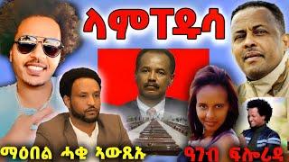 #ላምፐዱሳ; ዓገብ ዘርኡን ፍሎሪዳን: ማዕበል ሓቂ ኣውጺኡ: ሚኪ ኣምቼ ተታሒዙ..down down ሞኒካ ደም ነቢዓ #eritrea #eritreantiktok