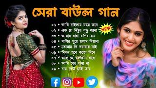 Baul Song Mp3~সেরা বাউল গান~Baul Mp3~Nonstop Hit Mp3~baul gaan ! Latest Folk Songs MP3~New Folk Song