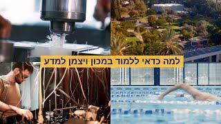 יום פתוח לתואר שני ולדוקטורט - מכון ויצמן למדע | 20.3.2020 | למה כדאי ללמוד במכון ויצמן למדע