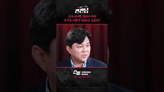 중국-타이완 문제에 대해 한국은 어떻게 준비하고 있을까? / SBS / #깐깐남 #shorts