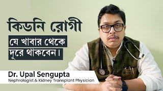 কিডনি রোগী কি কি খেতে পারবে না | Diet restrictions for chronic kidney disease in Bengali